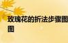 玫瑰花的折法步骤图视频 玫瑰花的折法步骤图