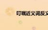 叮嘱近义词反义词 叮嘱近义词