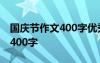 国庆节作文400字优秀作文2023 国庆节作文400字