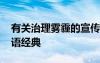 有关治理雾霾的宣传标语 治理雾霾的宣传标语经典