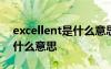 excellent是什么意思中文翻译 excellent是什么意思