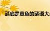 谜底是章鱼的谜语大全 谜底是章鱼的谜语
