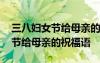 三八妇女节给母亲的祝福语有哪些 三八妇女节给母亲的祝福语