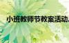 小班教师节教案活动总结 小班教师节教案