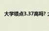 大学绩点3.37高吗? 大学绩点3.3什么水平