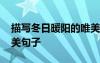 描写冬日暖阳的唯美短句 描写冬日暖阳的优美句子