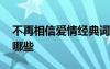 不再相信爱情经典词 不再相信爱情的句子有哪些