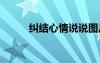 纠结心情说说图片 纠结心情说说