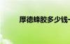 厚德蜂胶多少钱一瓶（厚德蜂胶）