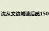 沈从文边城读后感1500字 沈从文边城读后感