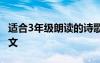 适合3年级朗读的诗歌 适合三年级朗读的古诗文