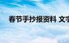 春节手抄报资料 文字 春节手抄报的资料