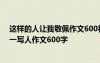 这样的人让我敬佩作文600初中作文 这样的人让我敬佩-初一写人作文600字