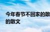 今年春节不回家的散文作品 今年春节不回家的散文