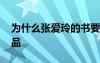 为什么张爱玲的书要少看 张爱玲最经典的作品