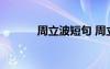 周立波短句 周立波的经典语句