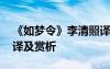 《如梦令》李清照译文 李清照《如梦令》翻译及赏析