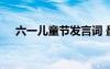 六一儿童节发言词 最新六一儿童发言稿