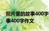 照片里的故事400字作文六年级 照片里的故事400字作文