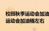 校园秋季运动会加油稿左右怎么写 校园秋季运动会加油稿左右