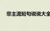 非主流短句说说大全 非主流的26个句子