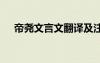 帝尧文言文翻译及注释 帝尧文言文翻译