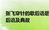 张飞穿针的歇后语是什么意思 张飞穿针的歇后语及典故