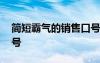 简短霸气的销售口号大全 简短霸气的销售口号