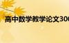 高中数学教学论文3000 高中数学教学论文