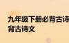 九年级下册必背古诗文人教版 九年级下册必背古诗文