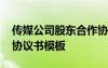 传媒公司股东合作协议书模板 公司股东合作协议书模板