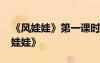 《风娃娃》第一课时教学反思 教学反思《风娃娃》