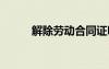 解除劳动合同证明 解除劳动合同