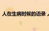 人在生病时候的语录 人到生病时的感悟句子