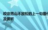 咬定青山不放松的上一句是什么 咬定青山不放松的全诗翻译及赏析