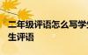 二年级评语怎么写学生 小学二年级评语-小学生评语