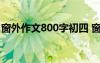 窗外作文800字初四 窗外优秀初中作文800字