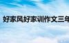 好家风好家训作文三年级 好家风好家训作文