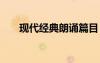 现代经典朗诵篇目 现代经典朗诵诗歌