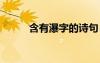 含有瀑字的诗句 含有瀑字的词语