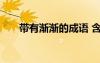 带有渐渐的成语 含有渐渐的句子摘抄