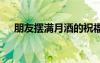 朋友摆满月酒的祝福语 满月酒的祝福语