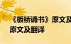 《板桥诵书》原文及翻译注音 《板桥诵书》原文及翻译
