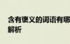 含有褒义的词语有哪些 含有褒义词的成语及解析
