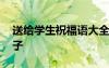 送给学生祝福语大全简短 送给学生的祝福句子