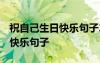 祝自己生日快乐句子2022最新款 祝自己生日快乐句子