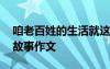 咱老百姓的生活就这么简单 咱老百姓的生活故事作文