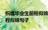 祝福毕业生前程似锦句子知乎 祝福毕业生前程似锦句子