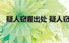 疑人窃履出处 疑人窃履阅读理解答案翻译