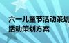 六一儿童节活动策划方案(范文) 六一儿童节活动策划方案
